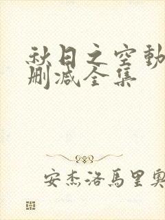 秋日之空动漫未删减全集