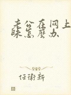 老公在网上聊暧昧怎么办