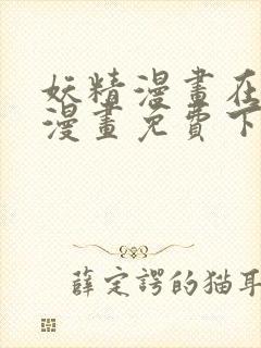 妖精漫画在线看漫画免费下拉式