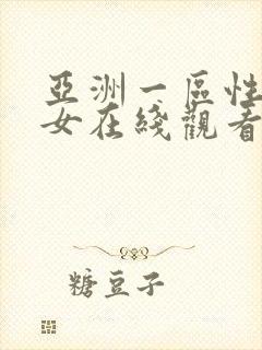 亚洲一区性感美女在线观看