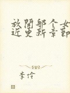 放开那个女巫最近更新章节