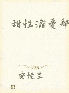 甜性涩爱哪看