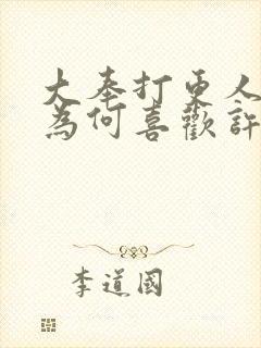 大奉打更人灵龙为何喜欢许七安