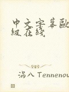 中文字幕欧美三级在线