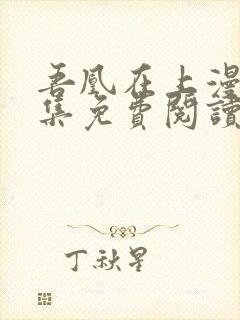 吾凰在上漫画全集免费阅读