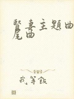 贤妻主题曲和片尾曲