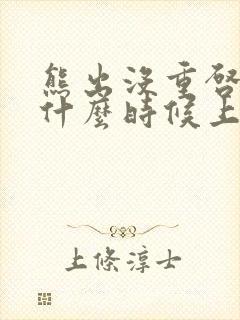 熊出没重启未来什么时候上线