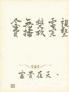 念无双电视剧免费播放完整版19集封面