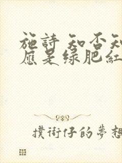 施诗 知否知否应是绿肥红瘦