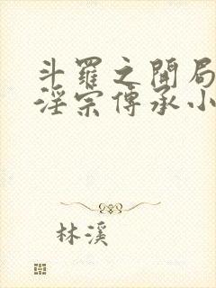 斗罗之开局获得淫宗传承小说