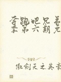 奔跑吧兄弟第七季第六期免费观看