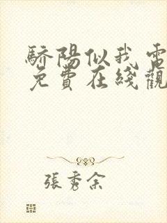 骄阳似我电视剧免费在线观看完整版