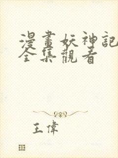 漫画妖神记免费全集观看