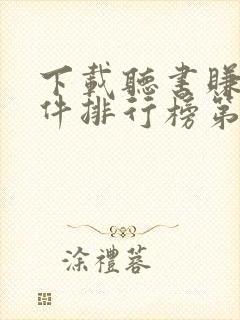 下载听书赚钱软件排行榜第一名