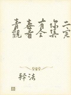 青春有你二免费观看全集完整版高清