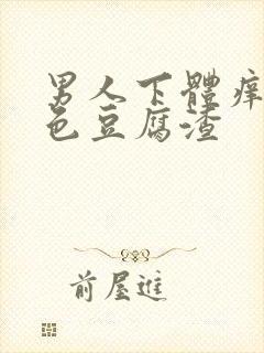 男人下体痒有白色豆腐渣封面