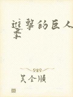 进击的巨人第4季