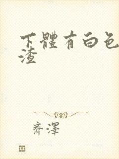 下体有白色豆腐渣