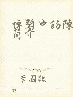 传闻中的陈芊芊简介