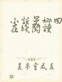 小说曼娜回忆录在线阅读