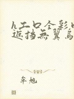 h工口全彩肉无遮挡无翼乌封面