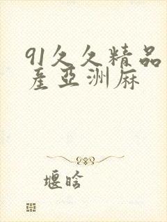 91久久精品国产亚洲麻