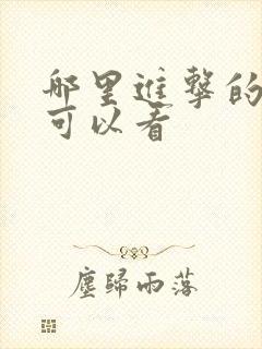 哪里进击的巨人可以看