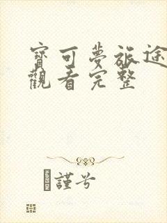 宝可梦旅途免费观看完整