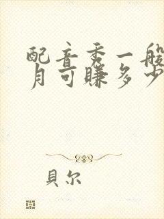 配音秀一般一个月可赚多少钱