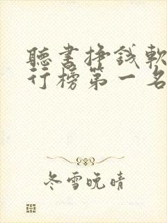 听书挣钱软件排行榜第一名