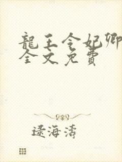 龙王令妃卿莫属全文免费
