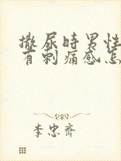 撒尿时男性尿道有刺痛感怎么回事