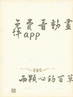 免费看动画片软件app