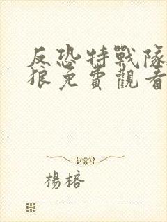 反恐特战队之天狼免费观看全集