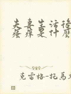 夫妻生活后丈夫瘙痒是什么原因