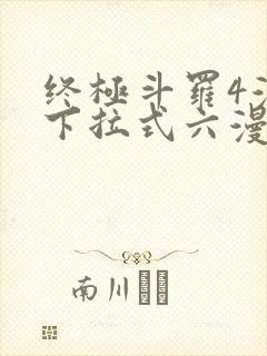 终极斗罗4漫画下拉式六漫画免费