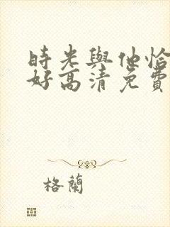 时光与他恰是正好高清免费