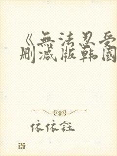 《无法忍受》未删减版韩国