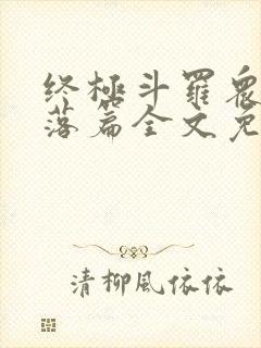 终极斗罗众女堕落篇全文免费阅读无封面