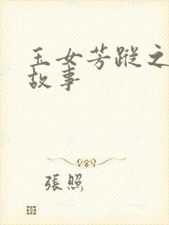 玉女芳踪之上海故事