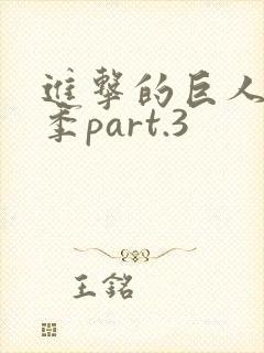 进击的巨人最终季part.3封面