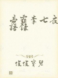 帝霸李七夜霸气语录