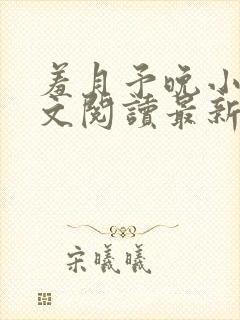 羞月予晚小说全文阅读最新章节封面