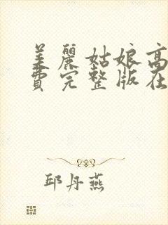 美丽姑娘高清免费完整版在线观看完