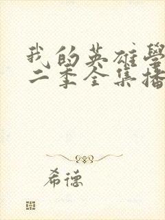 我的英雄学院第二季全集播放封面