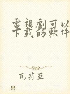 电视剧可以免费下载的软件有哪些