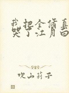 我把全修真界卷哭了江月白txt
