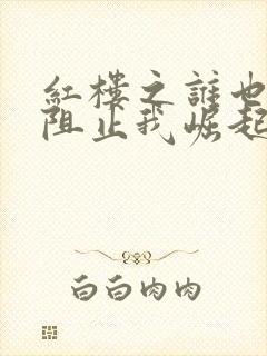 红楼之谁也不能阻止我崛起笔趣阁