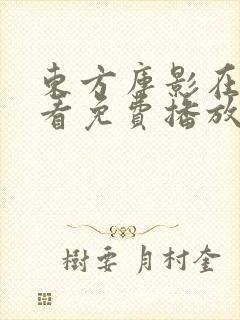 东方库影在线观看免费播放电视剧