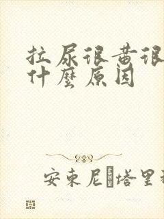 拉尿很黄很浓是什么原因